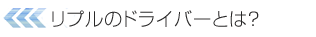 リプルのドライバー派遣とは?