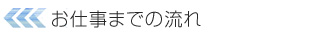 お仕事までの流れ